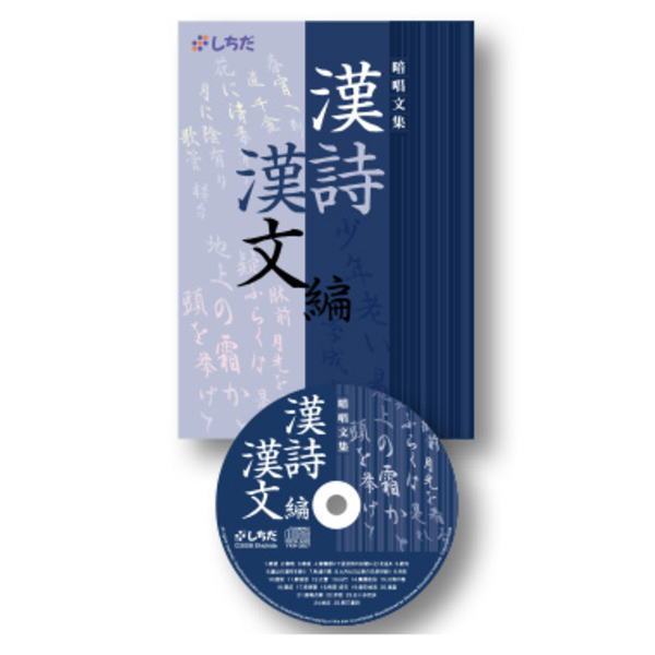 ☆七田式(しちだ)ＣＤ教材☆ 名文を聞いて覚える暗唱文集 初級編